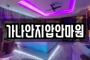 가나안지압안마원