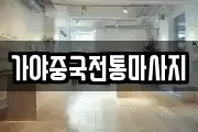 가야중국전통마사지