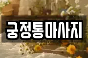 궁정통마사지