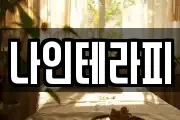나인테라피