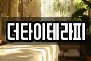 더타이테라피