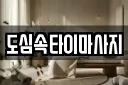 도심속타이마사지