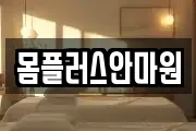 몸플러스안마원