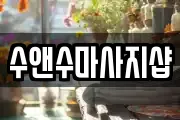 인천 부평구 십정동 마사지, 지압등 업체정보