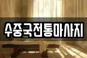 수중국전통마사지