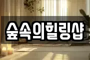 숲속의힐링샵
