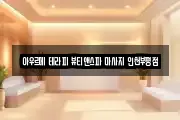 아우르메 테라피 뷰티앤스파 마사지 인천부평점