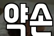 약손