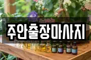 주안출장마사지
