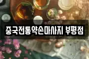 중국전통약손마사지 부평점