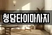 청담타이마사지