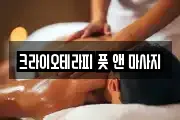 크라이오테라피 풋 앤 마사지