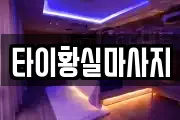 타이황실마사지