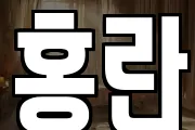 홍란