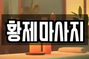 황제마사지