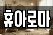 휴아로마