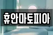 휴안마토피아
