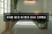 인천 부평구 마사지, 지압등 업체정보