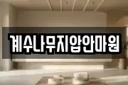 계수나무지압안마원