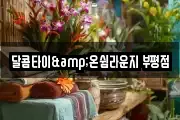 달콤타이&온쉼라운지 부평점