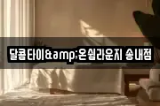 달콤타이&온쉼라운지 송내점