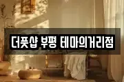 더풋샵 부평 테마의거리점