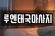 루엔태국마사지