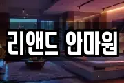 리앤드 안마원