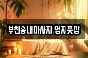 부천송내마사지 엄지풋샵