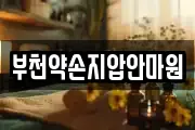 부천약손지압안마원