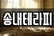 송내테라피