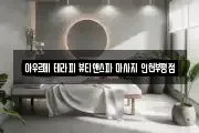 아우르메 테라피 뷰티앤스파 마사지 인천부평점