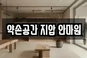 약손공간 지압 안마원