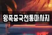 왕족중국전통마사지