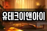 인천 부평구 일신동 마사지, 지압등 업체정보