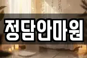 정담안마원