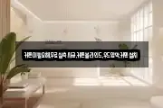 커튼이필요해,무료실측시공,커튼블라인드,우드암막,커텐설치