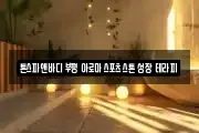톤스파앤바디 부평 아로마 스포츠 스톤 성장 테라피