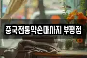 중국전통약손마사지 부평점