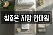참조은 지압 안마원