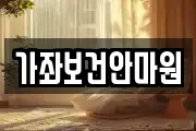 가좌보건안마원
