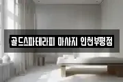 골드스파테라피 마사지 인천부평점