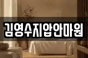 김영수지압안마원
