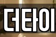 더타이