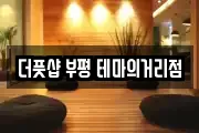 더풋샵 부평 테마의거리점