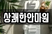상쾌한안마원