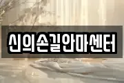 신의손길안마센터