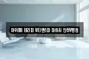 아우르메 테라피 뷰티앤스파 마사지 인천부평점