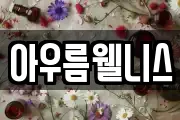 아우름웰니스