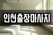 인천출장마사지